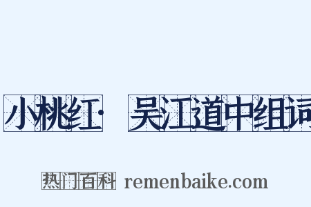小桃红·吴江道中组词是什么意思的图片